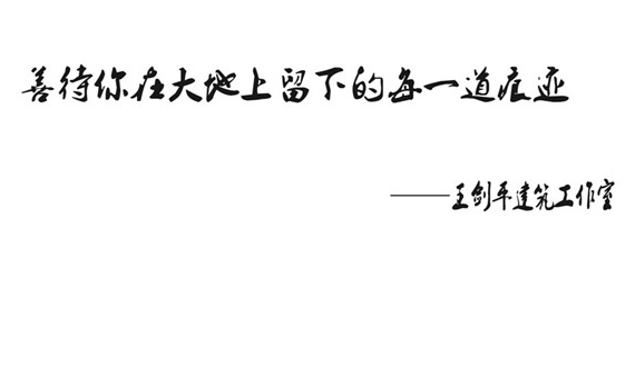 地域文化建筑实践者:王剑平领衔-C7国际官方网站·原创设计中心